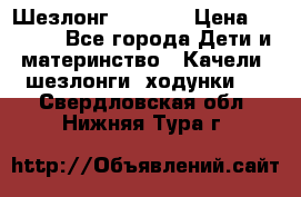 Шезлонг Babyton › Цена ­ 2 500 - Все города Дети и материнство » Качели, шезлонги, ходунки   . Свердловская обл.,Нижняя Тура г.